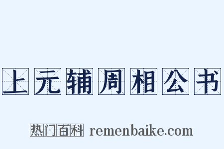 上元辅周相公书是什么意思的图片
